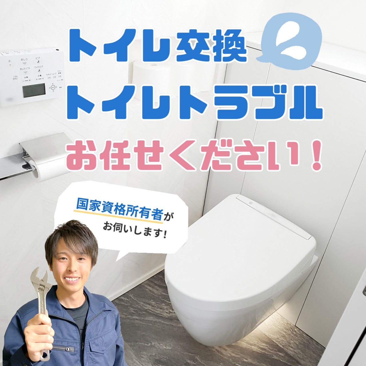 川越のトイレ交換なら | 和田設備工業